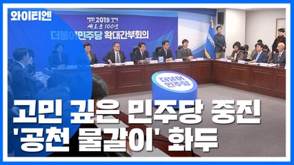 "나갈 사람은 안 나가고"...고민 깊은 與 중진·86그룹 / YTN