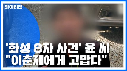 '화성 8차 재심' 윤 모 씨 경찰 조사..."솔직히 이춘재에게 고맙다" / YTN