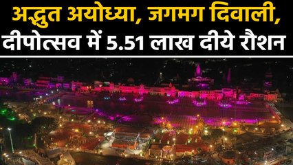 Ayodhya में Dipotsav में 5.51 lakh दीपक जलाकर बनाया रिकॉर्ड । वनइंडिया हिंदी