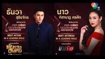 สุดยอดฝีมือ! ธันวา - นาว - ทับทิม - พล เข้าชิงรางวัล Asian Television Awards 2019