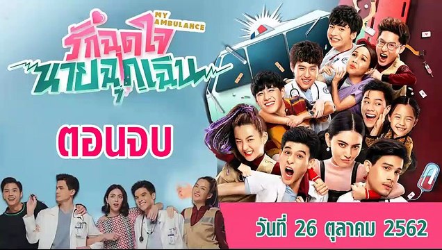 รักฉุดใจนายฉุกเฉิน ตอนจบ [EP.16] วันที่ 26 ตุลาคม 2562 ล่าสุด
