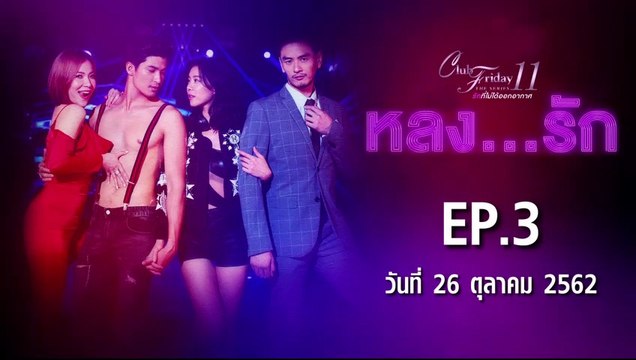 Club Friday The Series 11 หลงรัก ตอนที่.3 [EP.3] วันที่ 26 ตุลาคม 2562 ล่าสุด | คลับฟรายเดย์ 11 รักที่ไม่ได้ออกอากาศ ตอน หลงรัก