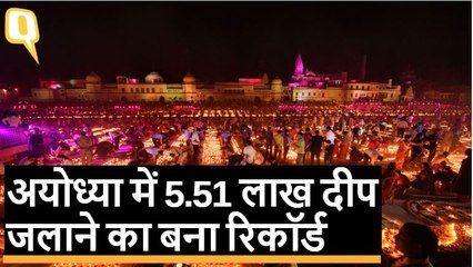 Ayodhya: दीपोत्सव में लाखों दीये जलाकर बनाया गया रिकॉर्ड