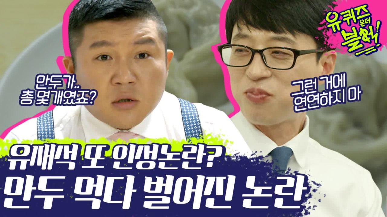 [속보] 유느님 최초 인성논란 불거져.. 아기자기 열심히 먹어도 따라잡을 수 없는 속도로 흡입 | #깜찍한혼종_유퀴즈온더블럭 | #Diggle