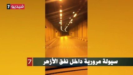 سيولة مرورية داخل نفق الأزهر
