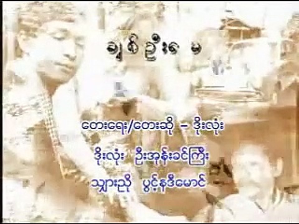 Doe Lone - Chit Oo May (Myanmar Song)