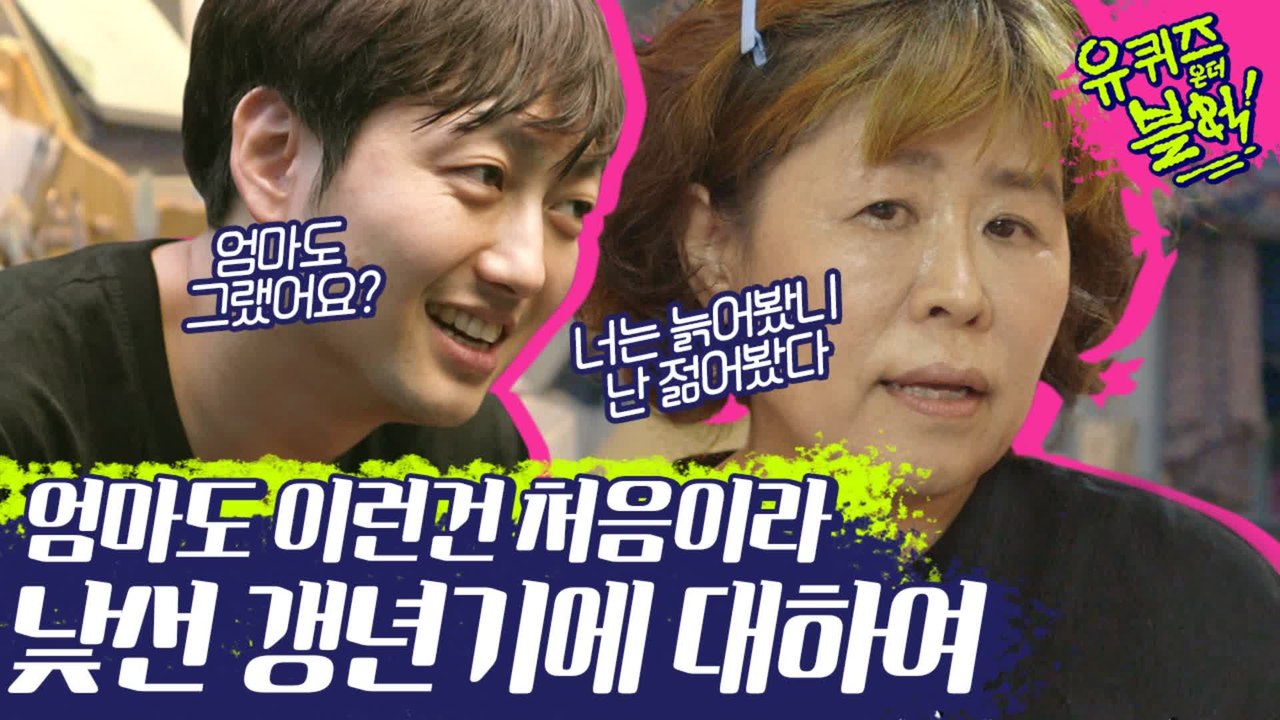 이것만 보고 엄빠랑 통화하기!! 눈물없이 못 듣는 부모님의 갱년기에 대하여.. 전 이미 광광우럭T0T | #깜찍한혼종_유퀴즈온더블럭 | #Diggle