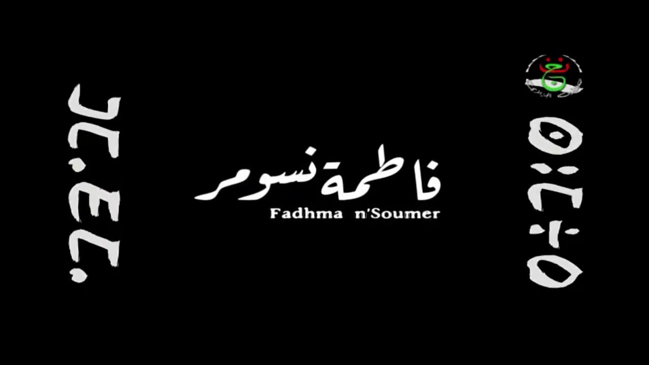 السلسلة  الامازيغية فاطمة نسومر 1 - Fadhma N'Soumer