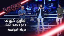 وائل كفوري يتسبب بمواجهة قوية بين توفيق الكلش وربيع وطارق كيّوف #فريق_سميرة #MBCTheVoice