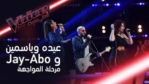 مواجهة تهزّ الحلبة بين عيدة وياسمين وJay-Abo وترفع مستوى المنافسة #فريق_احلام #MBCTheVoice