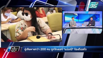 ดีเอสไอจ่อออกหมายเรียกแม่มณีโกงแชร์หลายร้อยล้าน | เข้มข่าวค่ำ