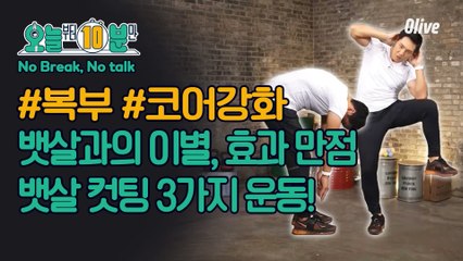 #오늘부터10분만 복부+코어강화 뱃살 컷팅 3가지 운동으로 다이어트 성공!