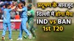 India vs Bangladesh 1st T20I: Pollution won't affect game at Arun jaitley Stadium | वनइंडिया हिंदी