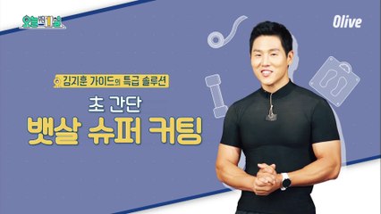 김지훈 가이드의 특급 솔루션  초간단 뱃살 슈퍼 커팅
