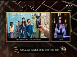 هنا العاصمة | انطلاق الجولات الدولية التعريفية لمنتدى شباب العالم من ألمانيا