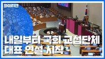 국회, 내일부터 교섭단체 대표연설...여야 회동 주목 / YTN