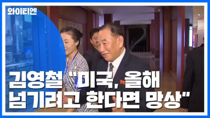 北김영철 "美, 올해 무사히 넘기려고 하면 망상" / YTN