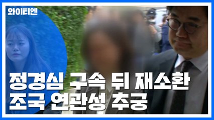 정경심 구속 뒤 재소환...조국 연관성 추궁 / YTN