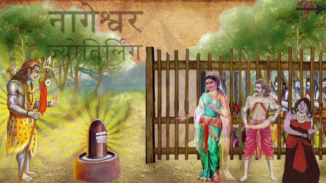 दसवीं नागेश्वर ज्योतिर्लिंग की कथा ! _ The Story of Nageshwar Jyotirling _ Tenth_HD