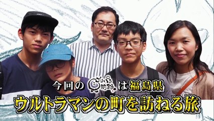【ゴリパラ見聞録】 福島県・ウルトラマンの町 【前編】