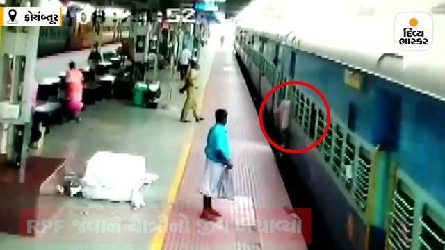 ચાલતી ટ્રેનમાં ચડવા જતાં યાત્રીનો લપસ્યો પગ, RPF જવાને બચાવ્યો જીવ