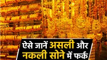 Gold Fake है या Real ऐसे कर सकते है पता, Ways to Identify Fake and Real Gold । वनइंडिया हिंदी