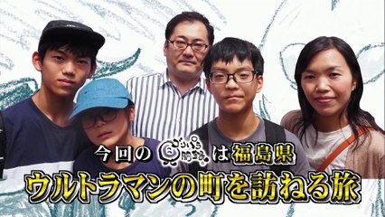 【ゴリパラ見聞録】 福島県・ウルトラマンの町 【後編】