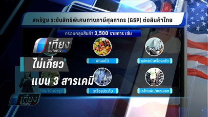 "พาณิชย์" ยันสหรัฐฯ ตัดจีเอสพีไทยไม่เกี่ยวแบน 3 สารเคมี - เที่ยงทันข่าว
