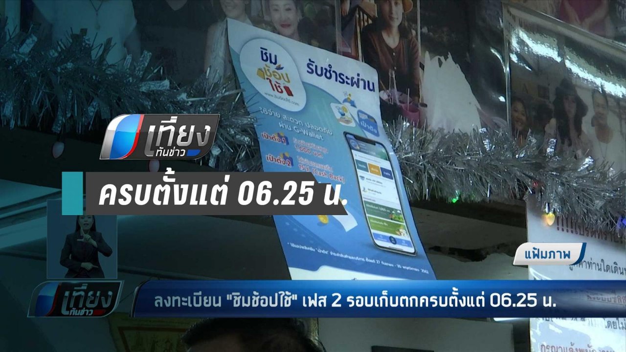 ลงทะเบียน "ชิมช้อปใช้" เฟส 2 รอบเก็บตกครบตั้งแต...