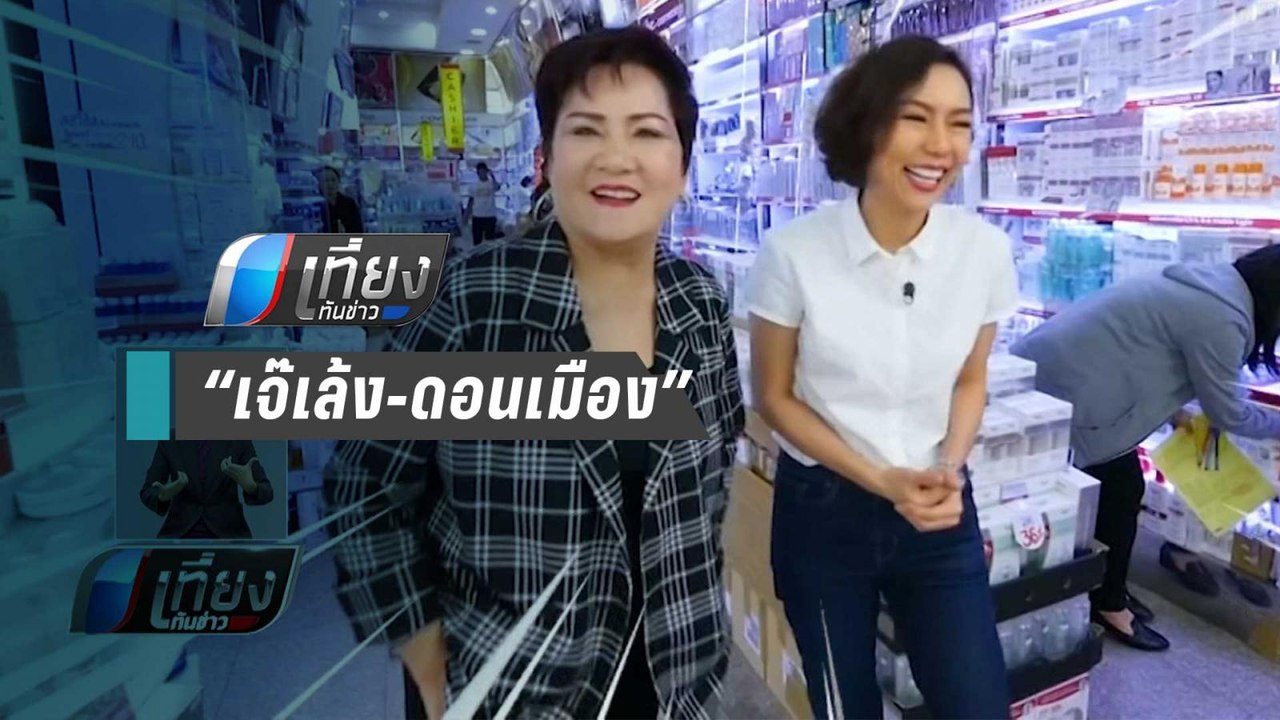ธุรกิจคิดนอกกรอบ” ตอน “เจ๊เล้ง-ดอนเมือง” - เที่...