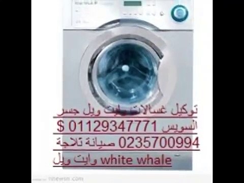 اصلاح وايت ويل 01095999314 وايت ويل المقطم 0235700997 وايت ويل