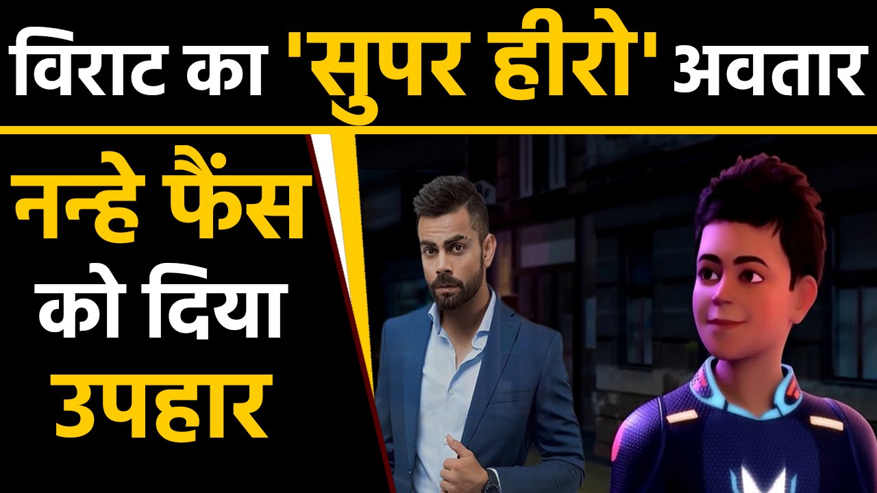 Indian Captain Virat Kohli launches animated super hero series Super V | वनइंडिया हिंदी