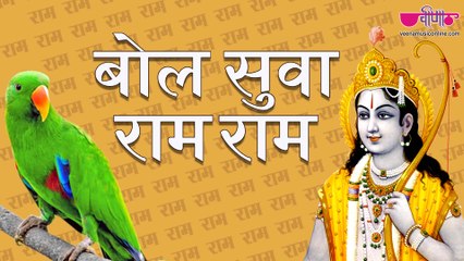 Bol Suwa Ram Ram - Best Ram Bhajan Bhakti Song - Satish Dehra - Seema Mishra - YouTube