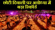 Ayodhya में फिर बना Record, छोटी Diwali के दिन Deepotsav का आयोजन, अगले दिन सफाई |वनइंडिया हिंदी