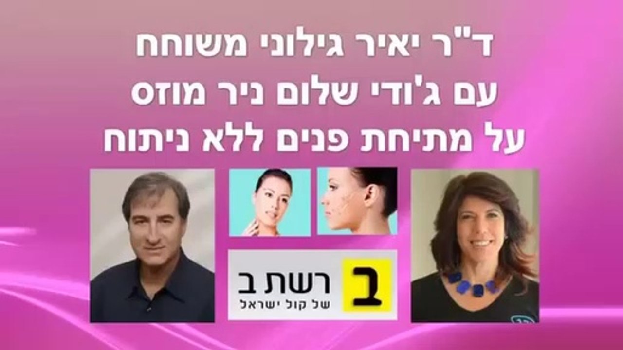 יאיר גילוני - מתיחת פנים בחוטים ללא ניתוח - ראיון ברשת ב'