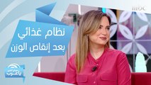 بعد الخضوع لعمليات إنقاص الوزن.. إليكم النظام الغذائي الذي يجب إتباعه