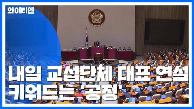 내일부터 교섭단체 대표연설...키워드는 '공정' / YTN