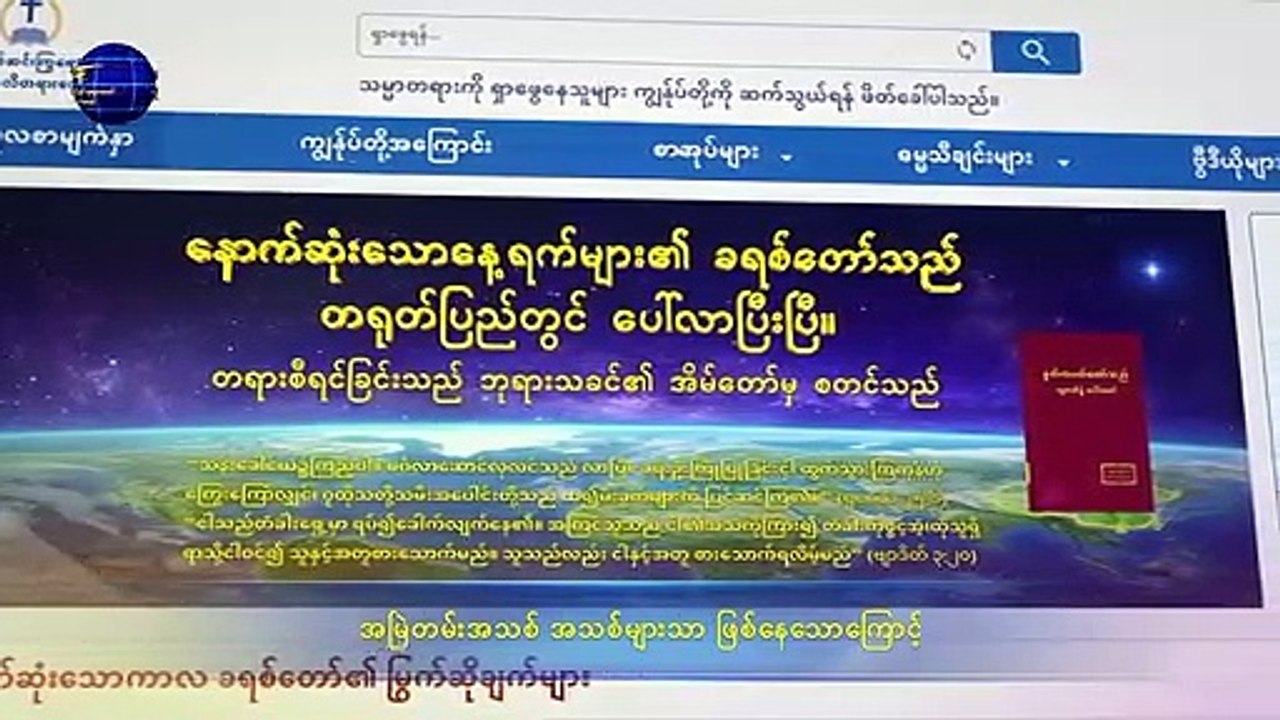 မိမိ၏ အယူအဆများထဲတွင် ဘုရားသခင်ကို ဘောင်ခတ်ထားသော လူသားမှာ ဘုရားသခင်၏ ဗျာဒိတ်တော်များကို အဘယ်သို့ လက်ခံရရှိနိုင်မည်နည်း - ကောက်နုတ်ချက် ၁
