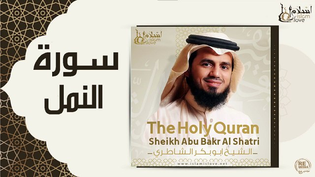 الشيخ ابو بكر الشاطري - سورة النمل