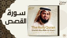 الشيخ ابو بكر الشاطري - سورة القصص