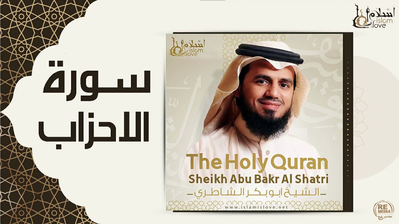 الشيخ ابو بكر الشاطري - سورة الاحزاب