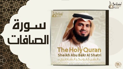 الشيخ ابو بكر الشاطري - سورة الصافات