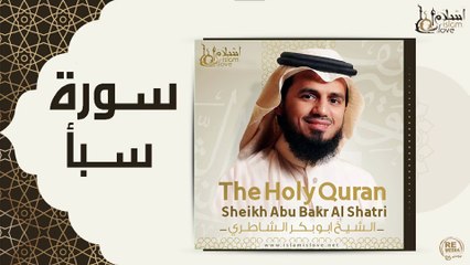 الشيخ ابو بكر الشاطري - سورة سبأ