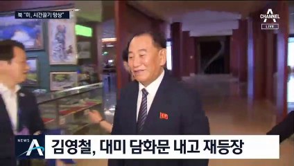 北 김영철 다시 전면에…“美 시간끌기, 어리석은 망상”