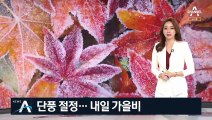 전국 주요 산들 단풍 절정…관광객 발길 줄이어