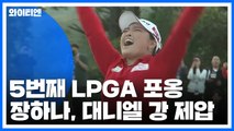 장하나, 5번째 LPGA 포옹...'동갑' 대니엘 강 연장서 제압 / YTN