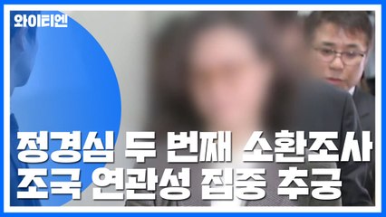 정경심 두 번째 소환조사...조국 연관성 집중 추궁 / YTN