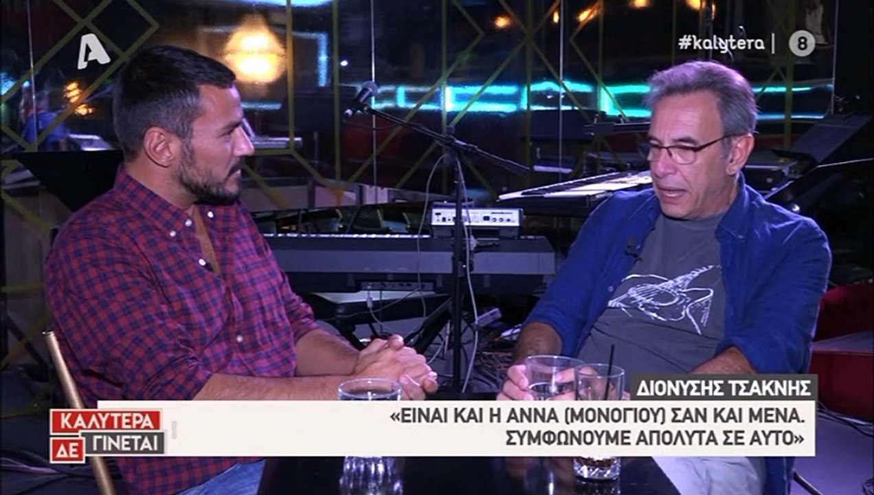 Ο Τσακνής μιλάει για την Άννα Μονογιού στην εκπομπή Καλύτερα δε γίνεται