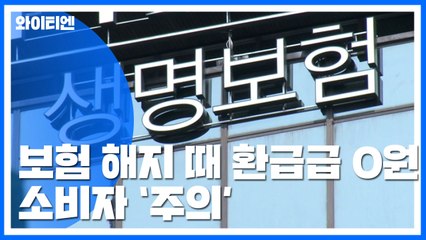 보험 해지 때 환급금 0원...소비자 '주의' / YTN