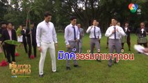 มาดูลีลา มิกค์ ทองระย้า ในกองละคร สะใภ้อิมพอร์ต | เฮฮาหลังจอ